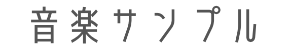 音楽サンプル