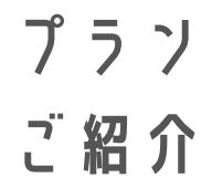 プラン紹介