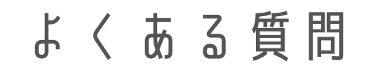 よくある質問